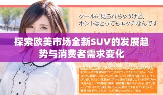 探索歐美市場全新SUV的發展趨勢與消費者需求變化