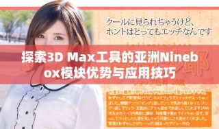 探索3D Max工具的亞洲Ninebox模塊優(yōu)勢與應(yīng)用技巧