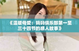 《溫暖母愛：媽媽俱樂部第一至三十四節(jié)的感人故事》