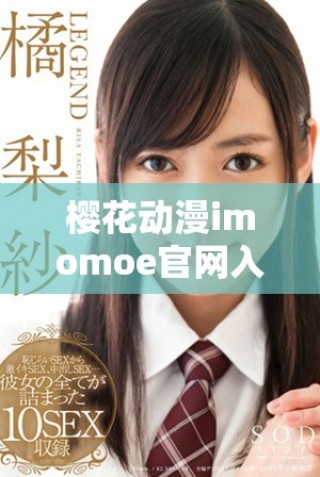 櫻花動漫imomoe官網入口加速器使用指南與推薦方法分享