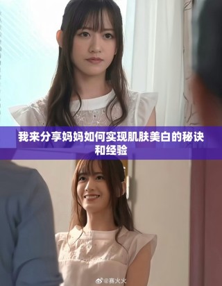 我來分享媽媽如何實現肌膚美白的秘訣和經驗
