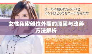 女性私密部位外翻的原因與改善方法解析