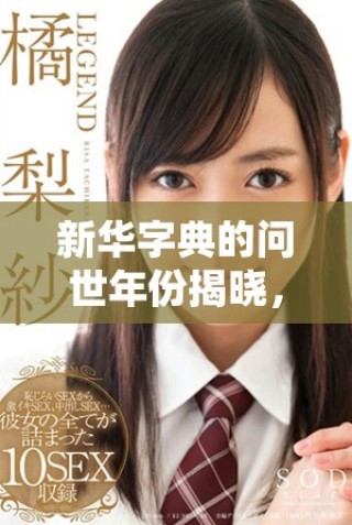 新華字典的問世年份揭曉，了解它如何影響我們的語言學習