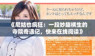 《尼姑也瘋狂：一段妙趣橫生的寺院奇遇記，快來在線閱讀》