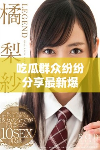 吃瓜群眾紛紛分享最新爆料免費(fèi)觀影活動(dòng)內(nèi)幕