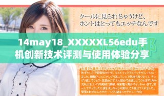 14may18_XXXXXL56edu手機創新技術評測與使用體驗分享