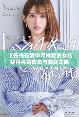 《在桃花源中尋找愛的女兒林丹丹的成長與蛻變之旅》