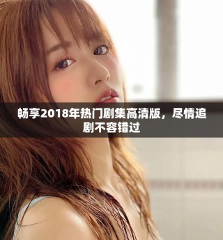 暢享2018年熱門劇集高清版，盡情追劇不容錯過