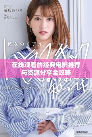 在線觀看的經典電影推薦與資源分享全攻略