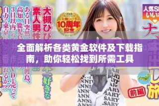 全面解析各類黃金軟件及下載指南，助你輕松找到所需工具