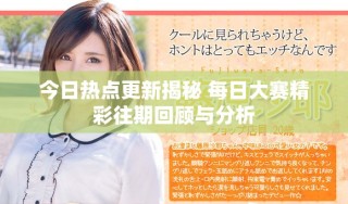 今日熱點(diǎn)更新揭秘 每日大賽精彩往期回顧與分析