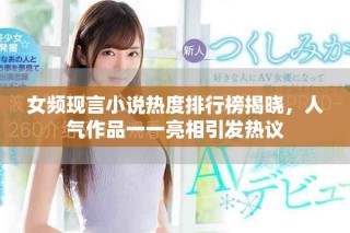女頻現言小說熱度排行榜揭曉，人氣作品一一亮相引發熱議