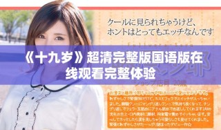 《十九歲》超清完整版國語版在線觀看完整體驗(yàn)