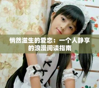 悄然滋生的愛戀：一個(gè)人靜享的浪漫閱讀指南