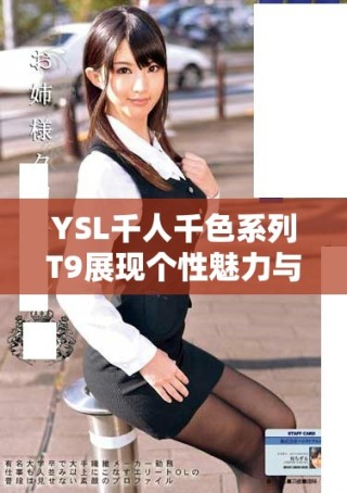 YSL千人千色系列T9展現個性魅力與時尚潮流的完美融合