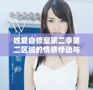 姓愛自修室第二季第二區域的情感悸動與成長探索