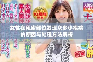 女性在私密部位發現眾多小疙瘩的原因與處理方法解析