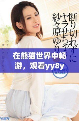 在熊貓世界中暢游，觀看yy8y電影帶來的歡樂與冒險