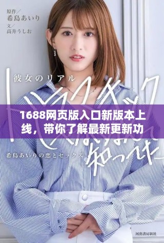 1688網(wǎng)頁版入口新版本上線，帶你了解最新更新功能和變化