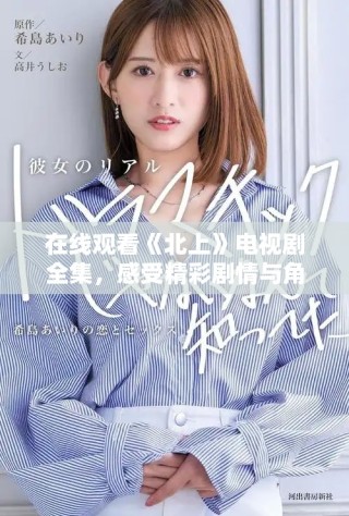 在線觀看《北上》電視劇全集，感受精彩劇情與角色魅力