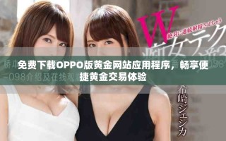 免費(fèi)下載OPPO版黃金網(wǎng)站應(yīng)用程序，暢享便捷黃金交易體驗(yàn)