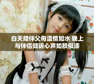 白天陪伴父母溫情如水 晚上與伴侶傾訴心聲如膠似漆