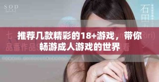 推薦幾款精彩的18+游戲，帶你暢游成人游戲的世界