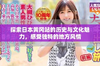 探索日本黃岡站的歷史與文化魅力，感受獨(dú)特的地方風(fēng)情