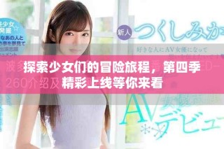 探索少女們的冒險旅程，第四季精彩上線等你來看