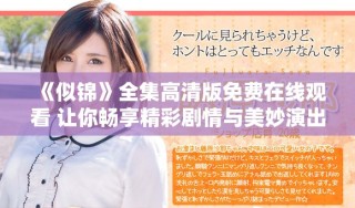 《似錦》全集高清版免費在線觀看 讓你暢享精彩劇情與美妙演出