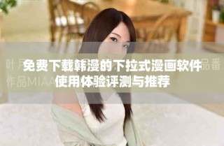 免費下載韓漫的下拉式漫畫軟件使用體驗評測與推薦