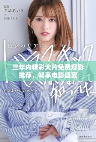 三年內精彩大片免費觀影推薦，暢享電影盛宴