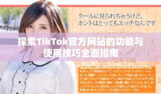 探索TikTok官方網站的功能與使用技巧全面指南