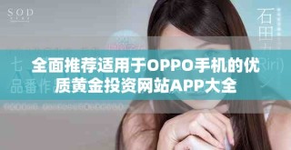 全面推薦適用于OPPO手機的優質黃金投資網站APP大全
