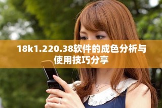 18k1.220.38軟件的成色分析與使用技巧分享