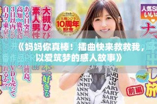 《媽媽你真棒！插曲快來救救我，以愛筑夢的感人故事》
