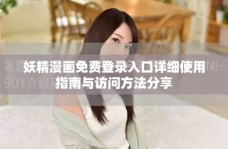 妖精漫畫免費登錄入口詳細(xì)使用指南與訪問方法分享