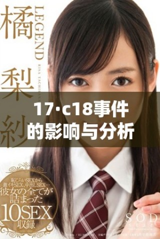 17·c18事件的影響與分析及未來展望探討