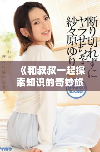 《和叔叔一起探索知識的奇妙旅程一至八十集》