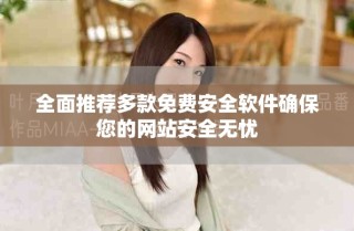 全面推薦多款免費安全軟件確保您的網站安全無憂
