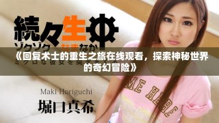 《回復術士的重生之旅在線觀看，探索神秘世界的奇幻冒險》