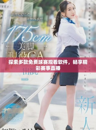 探索多款免費球賽觀看軟件，暢享精彩賽事直播