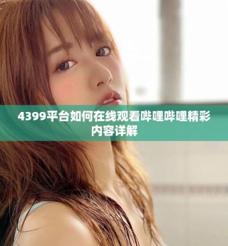 4399平臺如何在線觀看嗶哩嗶哩精彩內容詳解