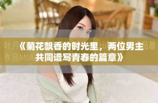 《菊花飄香的時光里，兩位男主共同譜寫青春的篇章》