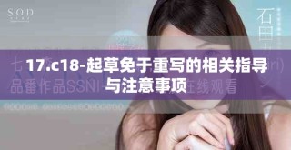 17.c18-起草免于重寫的相關指導與注意事項