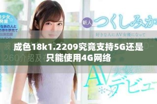 成色18k1.2209究竟支持5G還是只能使用4G網(wǎng)絡(luò)