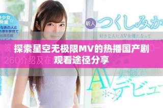 探索星空無極限MV的熱播國產(chǎn)劇觀看途徑分享