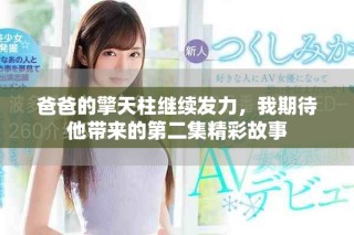 爸爸的擎天柱繼續發力，我期待他帶來的第二集精彩故事