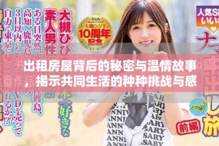 出租房屋背后的秘密與溫情故事，揭示共同生活的種種挑戰(zhàn)與感動(dòng)