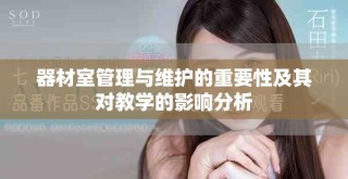器材室管理與維護的重要性及其對教學的影響分析